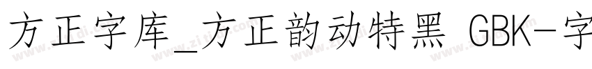 方正字库_方正韵动特黑 GBK字体转换